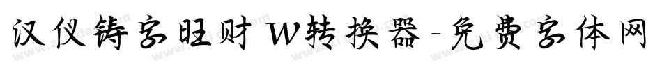 汉仪铸字旺财 W转换器字体转换